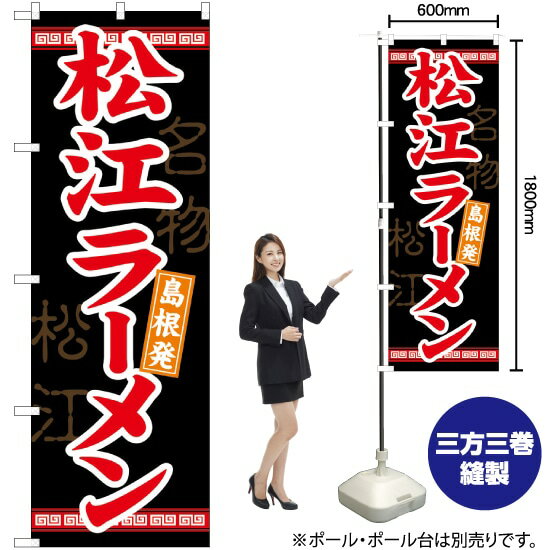 【3枚まで送料297円】松江ラーメン のぼり No.21177（受注生産品 キャンセル不可）