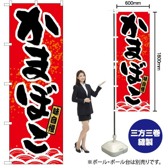 かまぼこ のぼり No.21179（受注生産品・キャンセル不可）