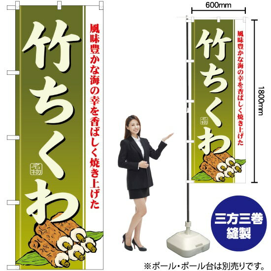 【3枚まで送料297円】竹ちくわ のぼり No.21187（受注生産品・キャンセル不可）