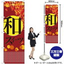 和スイーツ 秋 のぼり No.21238(受注生産品・キャンセル不可)