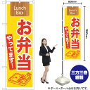 お弁当やってます! Lunch Box のぼり No.21333