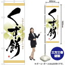 くず餅 のぼり No.21368(受注生産品・キャンセル不可)(3)