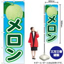 メロン 絵旗(2) のぼり No.21430(受注生産品・キャンセル不可)(3)