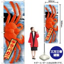 タラバガニ 絵旗 のぼり No.21590(受注生産品・キャンセル不可)