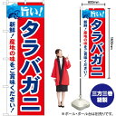 旨い!タラバガニ のぼり No.21637(受注生産品・キャンセル不可)