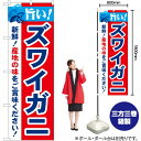 旨い!ズワイガニ のぼり No.21638(受注生産品・キャンセル不可)