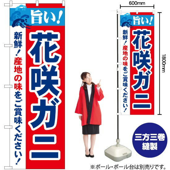 【商品仕様】・サイズ：W600×H1800mm・素材：ポリエステル生地（ポンジ） 【ポスト投函配達：3枚まで可/代引・日時指定不可】※受注生産品の為、商品完成後の発送となります（即日出荷はできません）※ご注文後のお客様都合によるキャンセル・ご返品・ご注文内容の変更はお受けできません。あらかじめご了承下さい。 おすすめの器具はこちら。 コンパクトな2.4mポールです リーズナブルなお値段の11リットルタイプ しっかりした安定感をお求めなら16リットルタイプのぼり旗で商売繁盛のご支援をいたします！