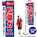 旨い!松葉ガニ のぼり No.21643(受注生産品・キャンセル不可)