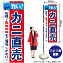 旨い!カニ直売 のぼり No.21645(受注生産品・キャンセル不可)