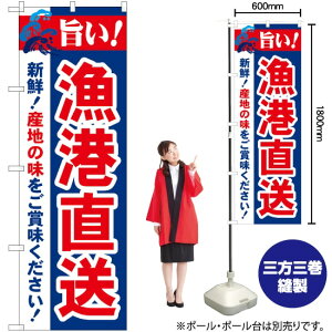 【3枚まで送料297円】旨い！漁港直送 のぼり No.21692（受注生産品・キャンセル不可）