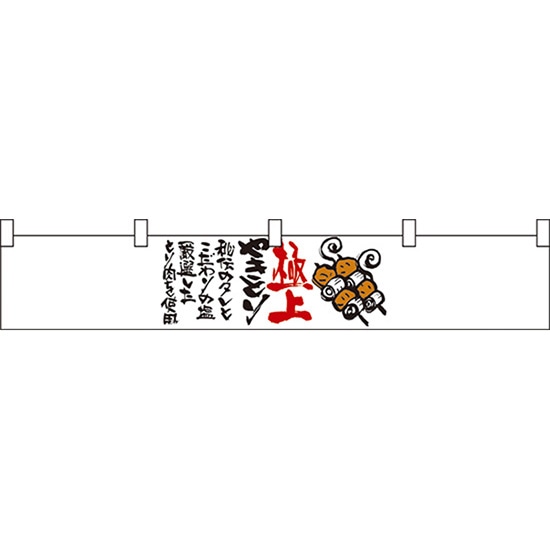 カウンター横幕 極上やきとり No.21870 受注生産品・キャンセル不可 