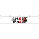 カウンター横幕 特選焼肉 No.21872 (受注生産品・キャンセル不可)