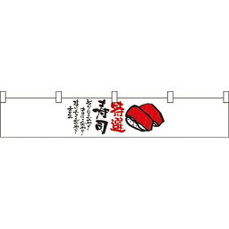 カウンター横幕 特選寿司 No.21875 （受注生産品・キャンセル不可）