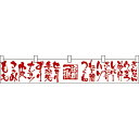 カウンター横幕 頑固一徹 ももささみ皮ナンコツ No.21896 (受注生産品・キャンセル不可)