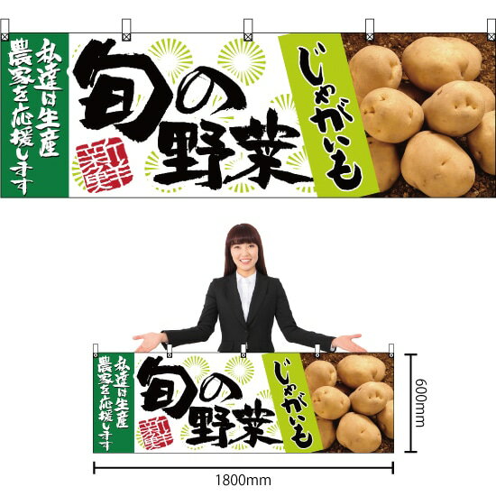 【3枚まで送料297円】旬の野菜 じゃがいも 横幕 No.21953 （受注生産品・キャンセル不可）