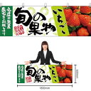 【3枚まで送料297円】旬の果物 いちご 横幕 No.21960 (受注生産品・キャンセル不可)