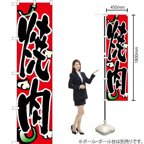 【3枚まで送料297円】焼肉 スマートのぼり No.22059（受注生産品・キャンセル不可）