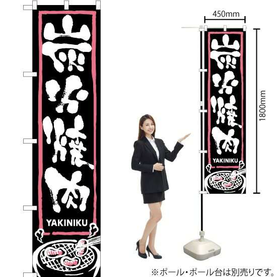炭火焼肉 スマートのぼり No.22060（受注生産品・キャンセル不可）