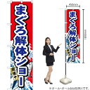 まぐろ解体ショー スマートのぼり No.22094(受注生産品・キャンセル不可)(3)