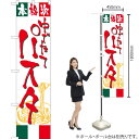 パスタ スマートのぼり No.22133(受注生産品・キャンセル不可)(3)