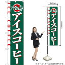 アイスコーヒー スマートのぼり No.22138(受注生産品・キャンセル不可)