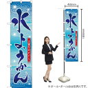 水ようかん スマートのぼり No.22261(受注生産品・キャンセル不可)(3)
