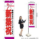 新築祝 スマートのぼり No.22314(受注生産品・キャンセル不可)