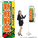 ハーフのぼり 新鮮野菜 No.22437(受注生産品・キャンセル不可)