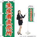 ハーフのぼり 生産者直売所 No.22509(受注生産品・キャンセル不可)