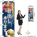 ハーフのぼり 仕出し承ります No.22609(受注生産品・キャンセル不可)