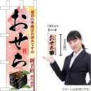 ミニのぼり 迎春の準備おせち御予約 No.22631（受注生産品 キャンセル不可）