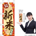 ミニのぼり 秋の味覚 新米 (周囲紅葉) No.22636(受注生産品・キャンセル不可)