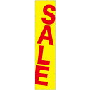 懸垂幕 SALE 4m No.22709 (受注生産品・キャンセル不可)