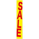 懸垂幕 SALE 6m No.22711 (受注生産品・キャンセル不可)