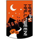 変型タペストリー (円カット) ハッピーハロウィン No.22791(受注生産品・キャンセル不可)