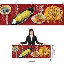 【3枚まで送料297円】手づくりお晩菜 (たまごやき) 横幕 No.23643 (受注生産品・キャンセル不可)