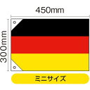 国旗 ドイツ ミニ(販促用) No.23658 (受注生産品・キャンセル不可)