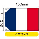 国旗 フランス ミニ(販促用) No.23673 (受注生産品・キャンセル不可)