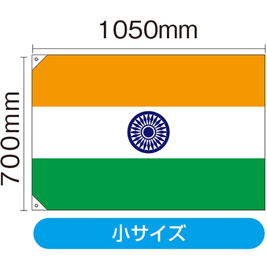 国旗 インド 小（販促用） No.23677 （受注生産品・キャンセル不可）