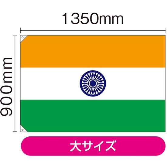 国旗 インド 大（販促用） No.23678 （受注生産品・キャンセル不可）