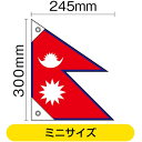 国旗 ネパール ミニ(販促用) No.23679 (受注生産品・キャンセル不可)