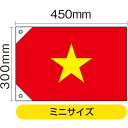 国旗 ベトナム ミニ(販促用) No.23709 (受注生産品・キャンセル不可)