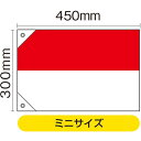 国旗 インドネシア ミニ(販促用) No.23712(受注生産品・キャンセル不可)