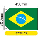 国旗 ブラジル ミニ(販促用) No.23736(受注生産品・キャンセル不可)