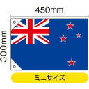国旗 ニュージーランド ミニ(販促用) No.23739(受注生産品・キャンセル不可)