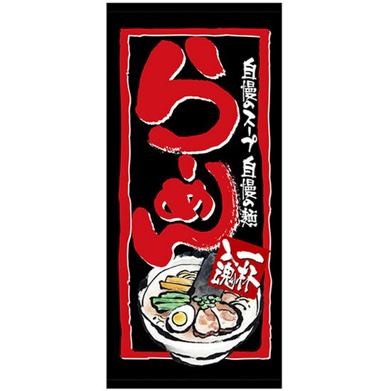 店頭幕 らーめん （トロマット） No.23842 （受注生産品・キャンセル不可）