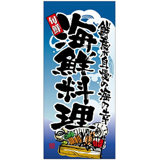 店頭幕 海鮮料理 （トロマット） No.23847 （受注生産品・キャンセル不可）