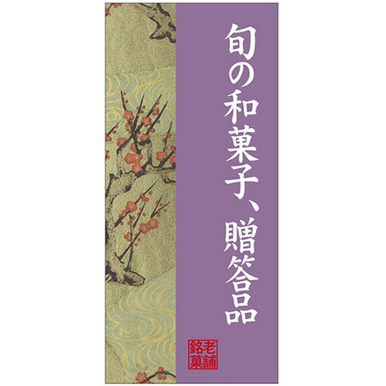 店頭幕 鮪 （ポンジ） No.23881 （受注生産品・キャンセル不可）