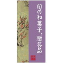 店頭幕 旬の和菓子、贈答品 (ポンジ) No.23881 (受注生産品・キャンセル不可)