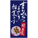 店頭幕 昔ながらの手造り和菓子 (ポンジ) No.23884 (受注生産品・キャンセル不可)